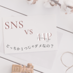 sns hp 違い 画像