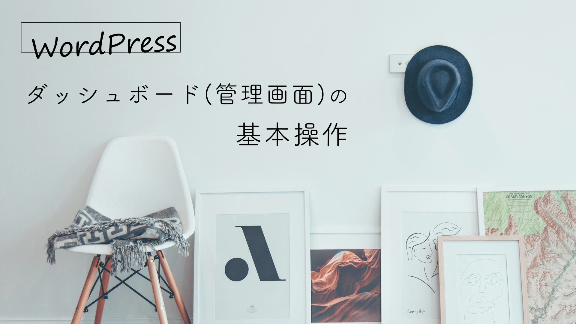 WordPress ダッシュボード(管理画面)の基本操作 画像