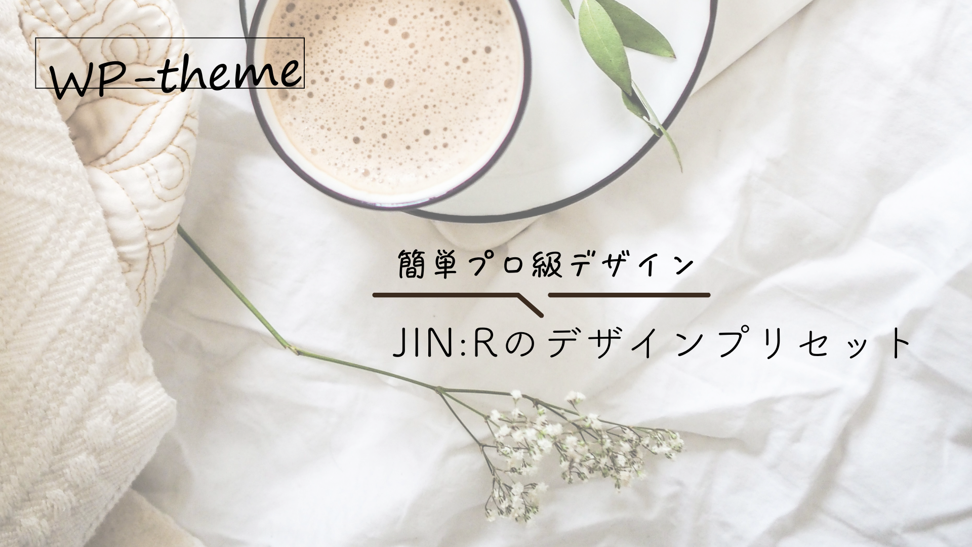 簡単にプロ級デザイン！JIN:Rのデザインプリセット 画像