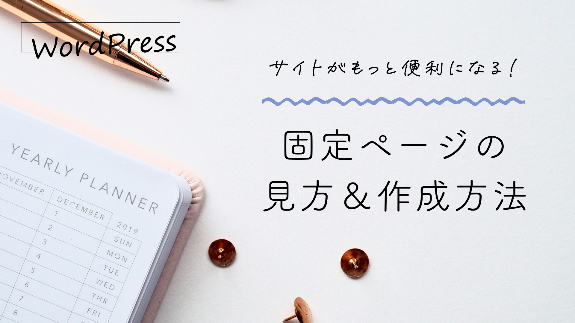 WordPress 固定ページの見方＆作成方法 画像