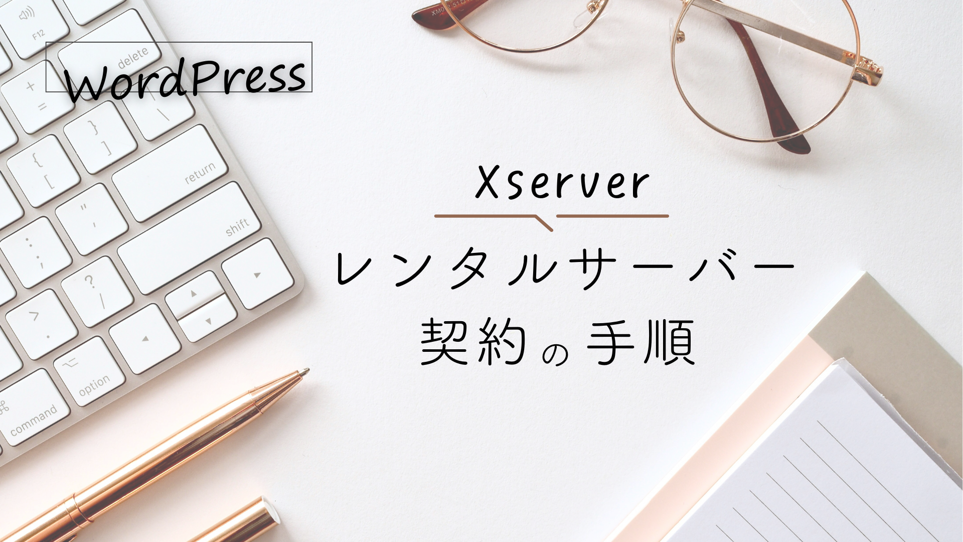 【エックスサーバー】レンタルサーバー契約の手順とおすすめプラン