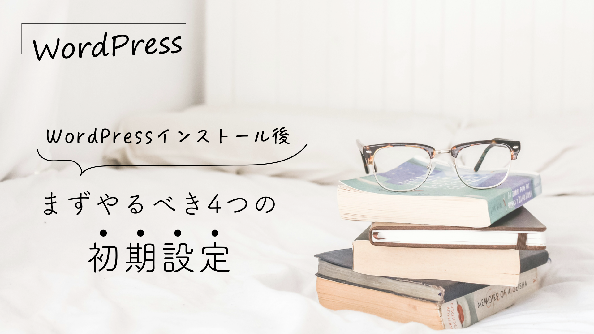 WordPressインストール後にまずやるべき4つの初期設定 画像