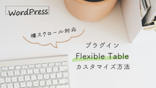 ”横スクロール対応”の表が作れるプラグイン「Flexible Table」のカスタマイズ方法