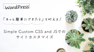 デザインの自由度アップ！Simple Custom CSS and JSでのサイトカスタマイズ